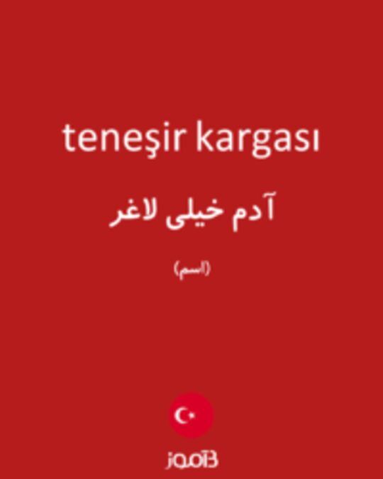  تصویر teneşir kargası - دیکشنری انگلیسی بیاموز