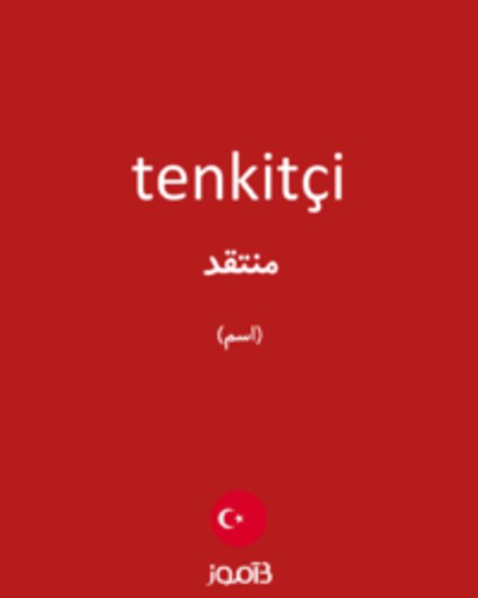  تصویر tenkitçi - دیکشنری انگلیسی بیاموز