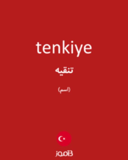  تصویر tenkiye - دیکشنری انگلیسی بیاموز