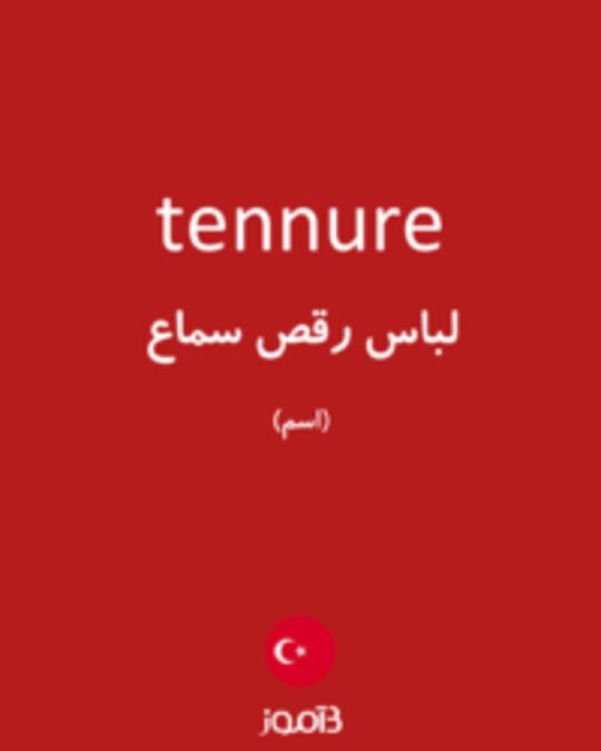  تصویر tennure - دیکشنری انگلیسی بیاموز