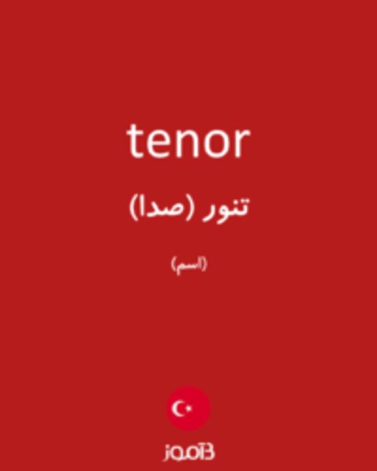  تصویر tenor - دیکشنری انگلیسی بیاموز