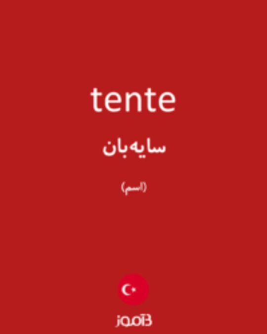  تصویر tente - دیکشنری انگلیسی بیاموز