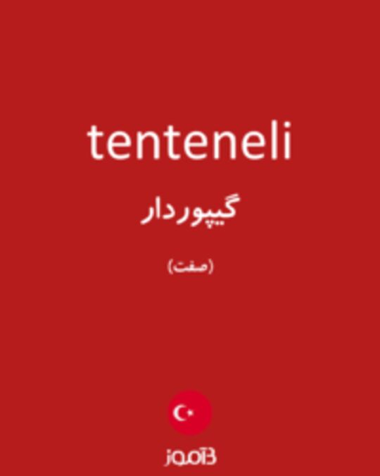  تصویر tenteneli - دیکشنری انگلیسی بیاموز