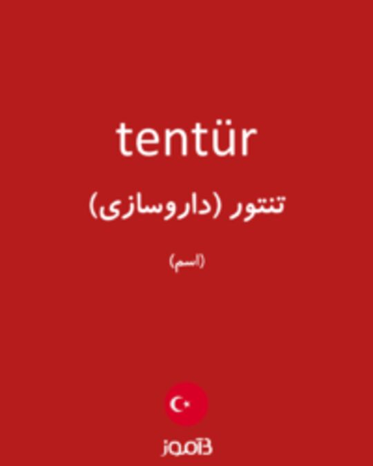  تصویر tentür - دیکشنری انگلیسی بیاموز