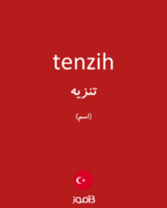  تصویر tenzih - دیکشنری انگلیسی بیاموز