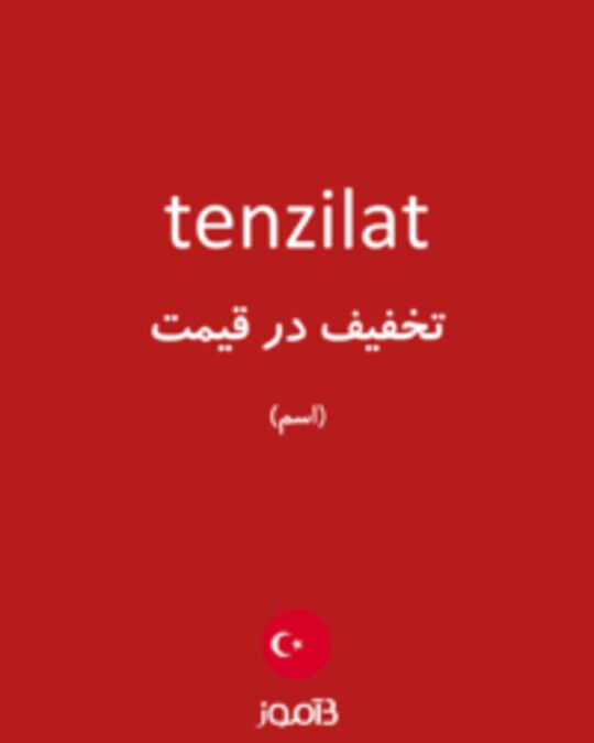  تصویر tenzilat - دیکشنری انگلیسی بیاموز