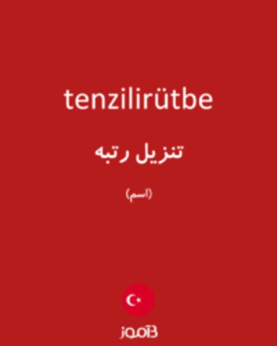  تصویر tenzilirütbe - دیکشنری انگلیسی بیاموز