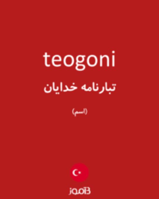  تصویر teogoni - دیکشنری انگلیسی بیاموز