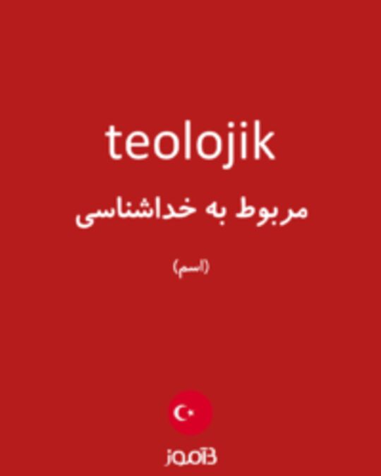  تصویر teolojik - دیکشنری انگلیسی بیاموز