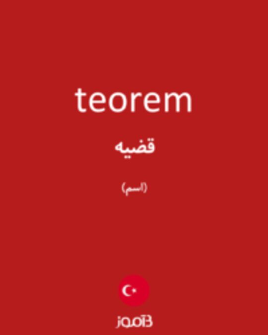  تصویر teorem - دیکشنری انگلیسی بیاموز