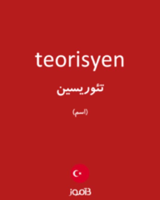  تصویر teorisyen - دیکشنری انگلیسی بیاموز