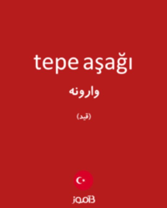  تصویر tepe aşağı - دیکشنری انگلیسی بیاموز