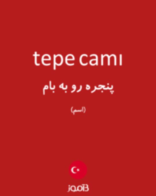  تصویر tepe camı - دیکشنری انگلیسی بیاموز