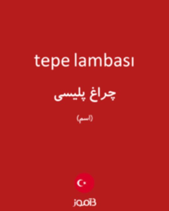  تصویر tepe lambası - دیکشنری انگلیسی بیاموز