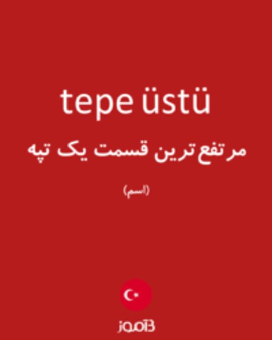  تصویر tepe üstü - دیکشنری انگلیسی بیاموز