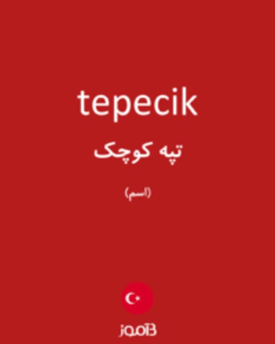  تصویر tepecik - دیکشنری انگلیسی بیاموز