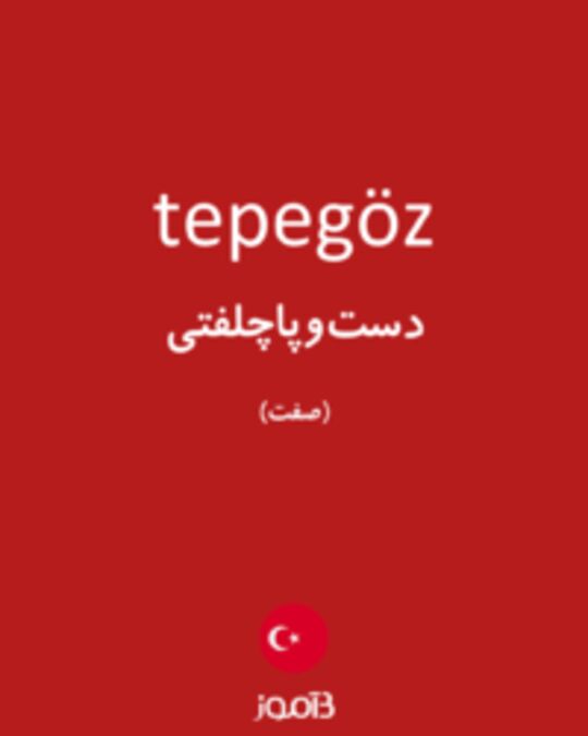  تصویر tepegöz - دیکشنری انگلیسی بیاموز