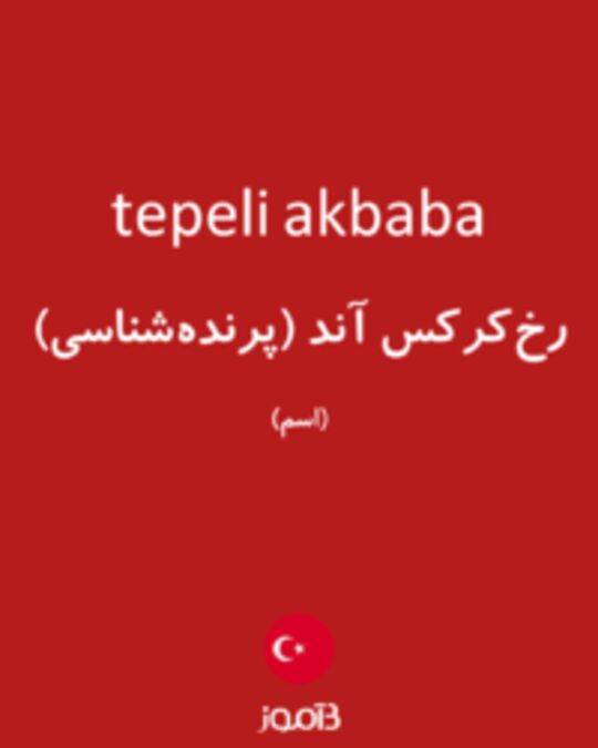  تصویر tepeli akbaba - دیکشنری انگلیسی بیاموز