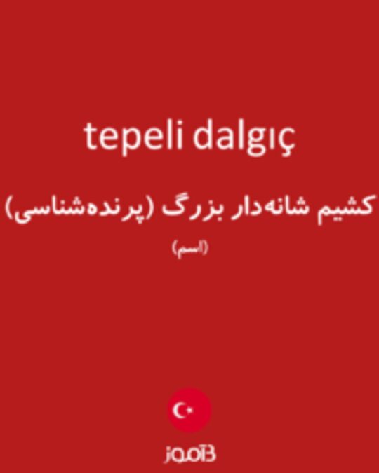  تصویر tepeli dalgıç - دیکشنری انگلیسی بیاموز