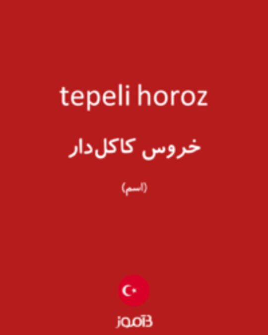  تصویر tepeli horoz - دیکشنری انگلیسی بیاموز