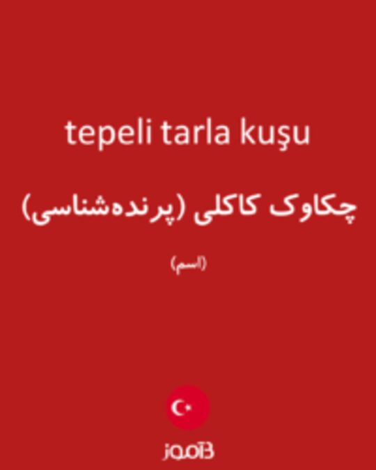  تصویر tepeli tarla kuşu - دیکشنری انگلیسی بیاموز