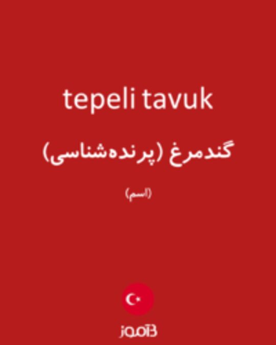  تصویر tepeli tavuk - دیکشنری انگلیسی بیاموز