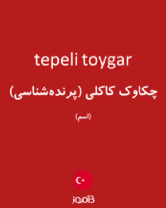  تصویر tepeli toygar - دیکشنری انگلیسی بیاموز