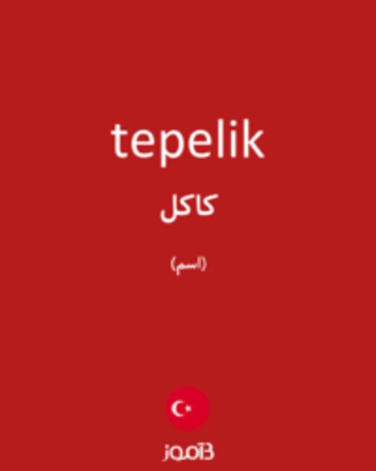  تصویر tepelik - دیکشنری انگلیسی بیاموز