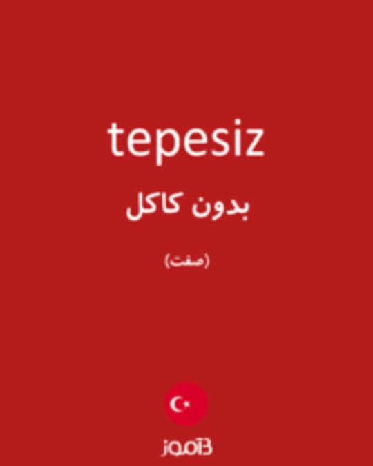  تصویر tepesiz - دیکشنری انگلیسی بیاموز