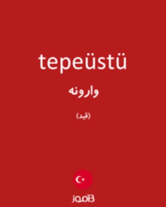  تصویر tepeüstü - دیکشنری انگلیسی بیاموز