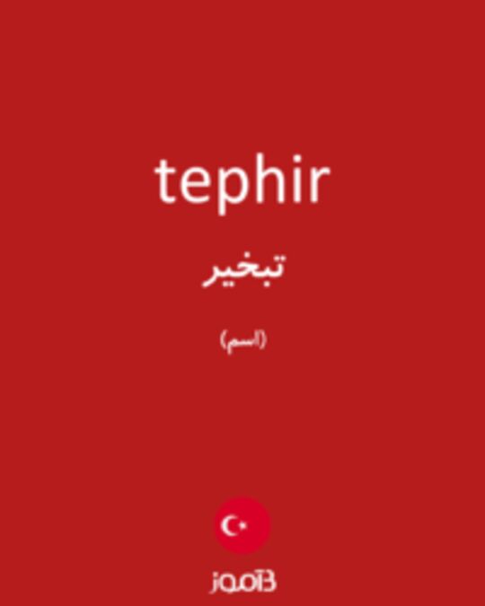  تصویر tephir - دیکشنری انگلیسی بیاموز