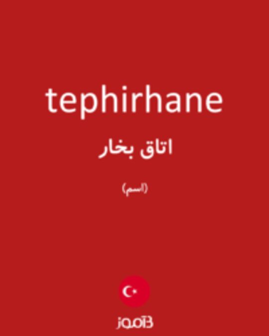  تصویر tephirhane - دیکشنری انگلیسی بیاموز