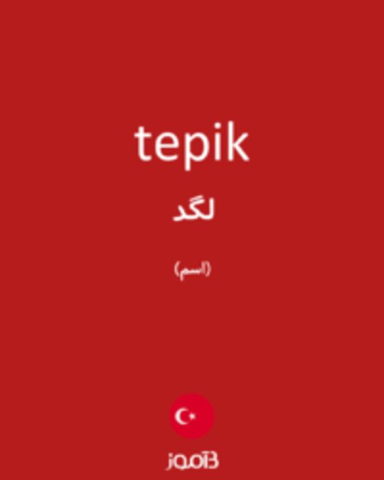  تصویر tepik - دیکشنری انگلیسی بیاموز