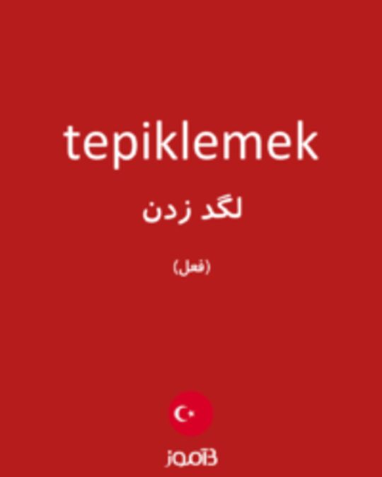  تصویر tepiklemek - دیکشنری انگلیسی بیاموز