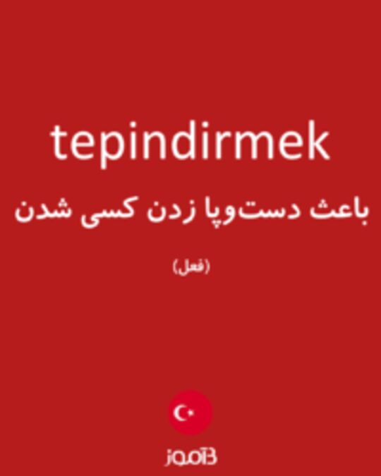  تصویر tepindirmek - دیکشنری انگلیسی بیاموز