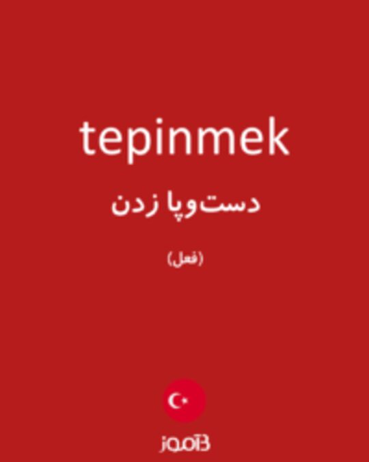  تصویر tepinmek - دیکشنری انگلیسی بیاموز