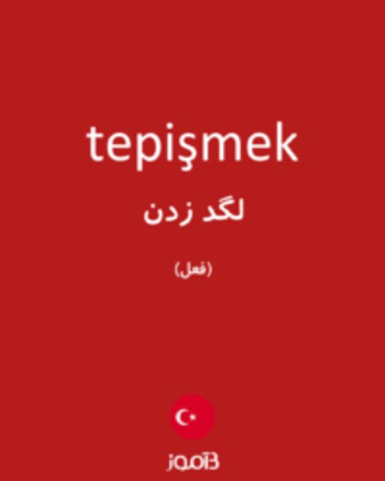  تصویر tepişmek - دیکشنری انگلیسی بیاموز