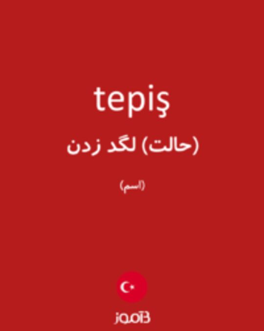  تصویر tepiş - دیکشنری انگلیسی بیاموز