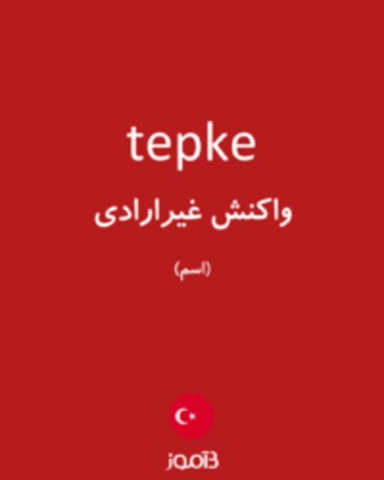  تصویر tepke - دیکشنری انگلیسی بیاموز