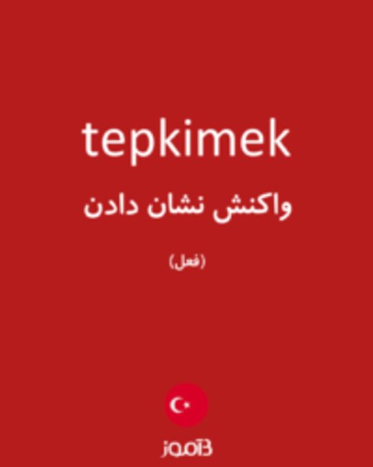  تصویر tepkimek - دیکشنری انگلیسی بیاموز