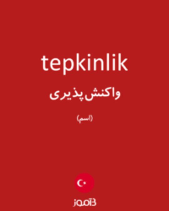  تصویر tepkinlik - دیکشنری انگلیسی بیاموز