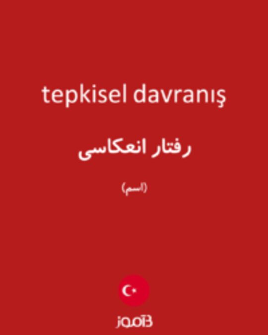  تصویر tepkisel davranış - دیکشنری انگلیسی بیاموز