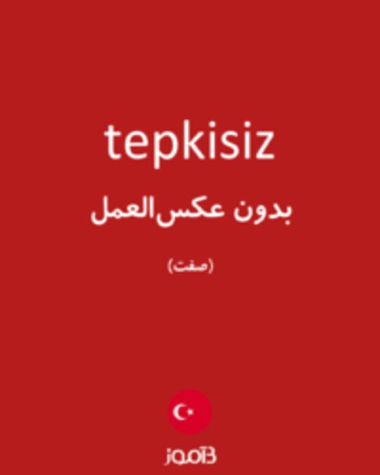  تصویر tepkisiz - دیکشنری انگلیسی بیاموز