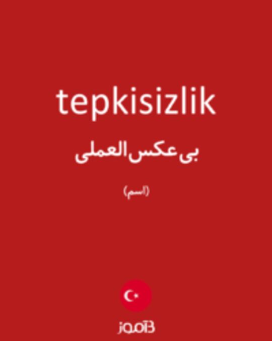  تصویر tepkisizlik - دیکشنری انگلیسی بیاموز