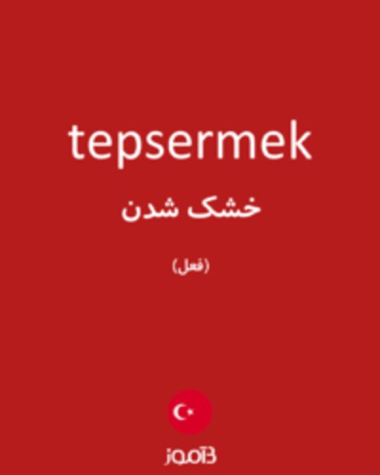  تصویر tepsermek - دیکشنری انگلیسی بیاموز