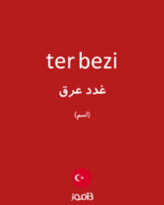  تصویر ter bezi - دیکشنری انگلیسی بیاموز