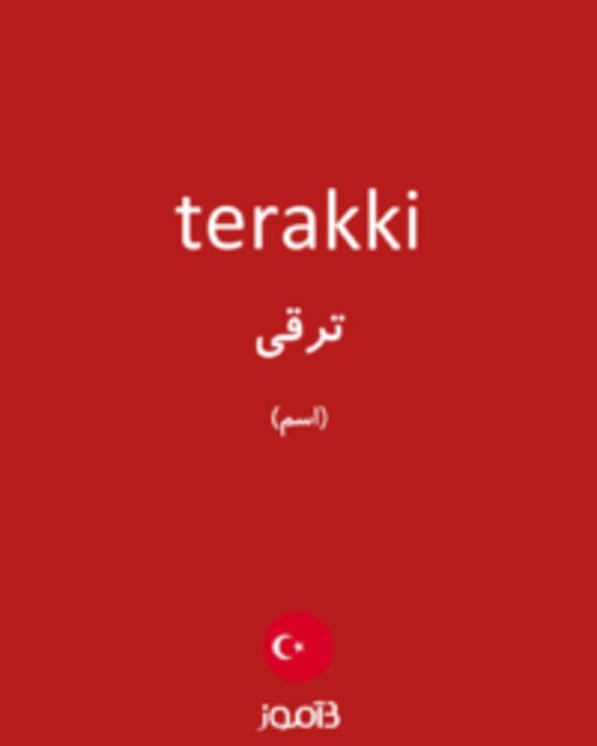  تصویر terakki - دیکشنری انگلیسی بیاموز