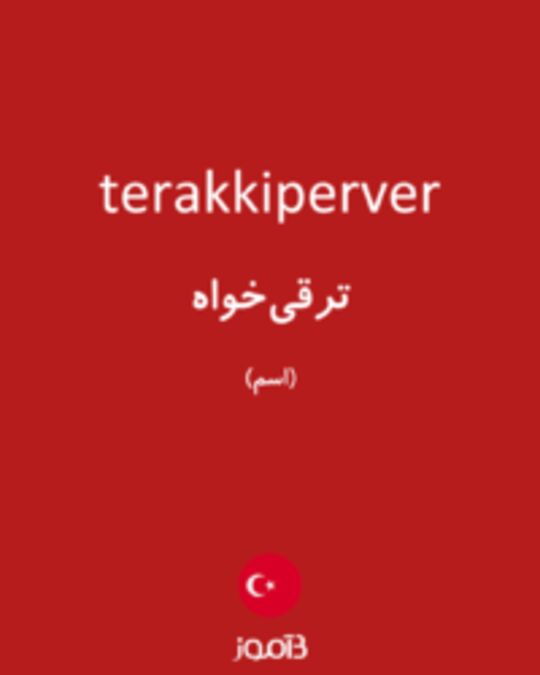  تصویر terakkiperver - دیکشنری انگلیسی بیاموز