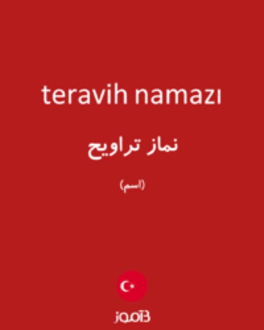  تصویر teravih namazı - دیکشنری انگلیسی بیاموز