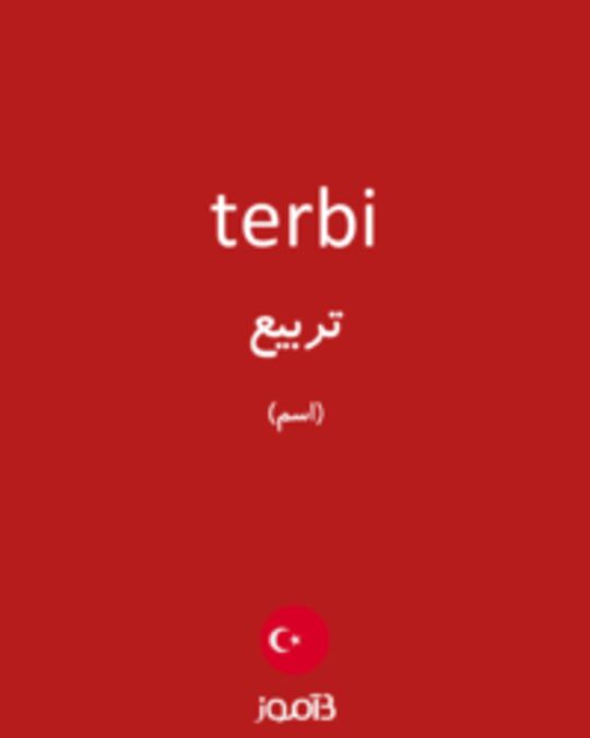  تصویر terbi - دیکشنری انگلیسی بیاموز